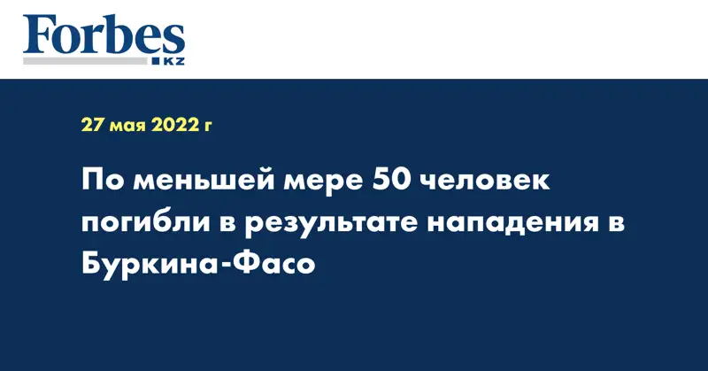 По меньшей мере 50 человек погибли в результате нападения в Буркина-Фасо