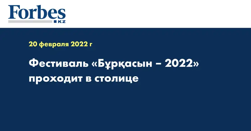 Фестиваль «Бұрқасын – 2022» проходит в столице