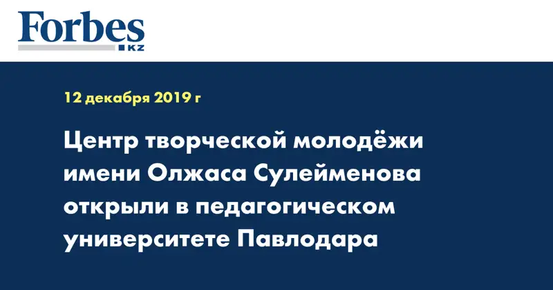 Центр творческой молодёжи имени Олжаса Сулейменова открыли в педагогическом университете Павлодара