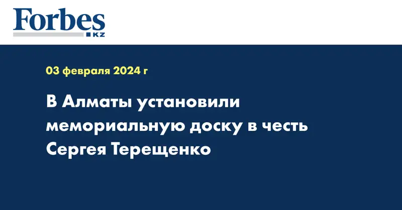 В Алматы установили мемориальную доску в честь Сергея Терещенко