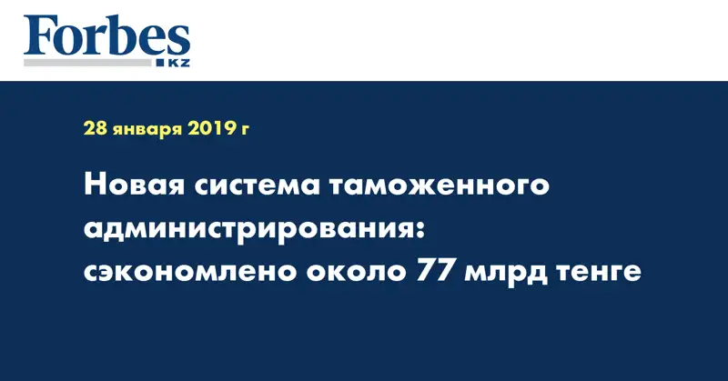 Новая система таможенного администрирования: сэкономлено около 77 млрд тенге