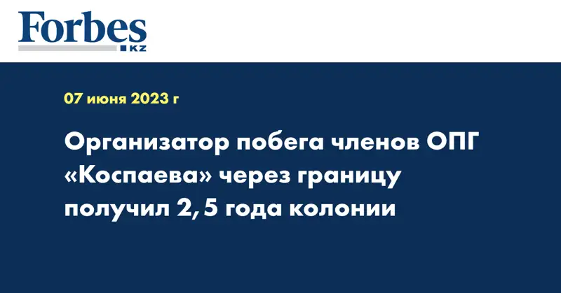 Организатор побега членов ОПГ «Коспаева» через границу получил 2,5 года колонии