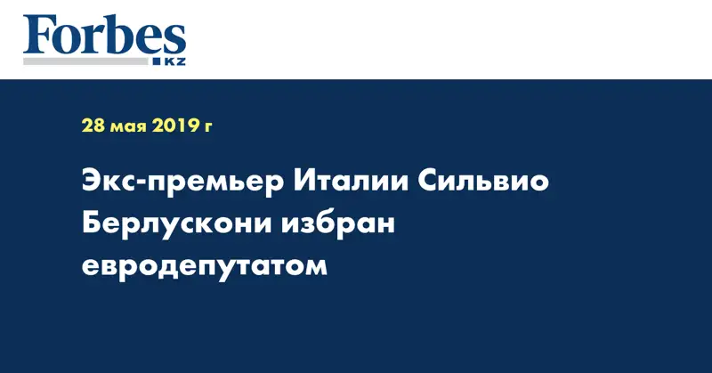 Экс-премьер Италии Сильвио Берлускони избран евродепутатом
