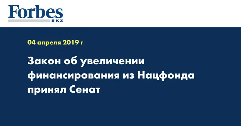 Закон об увеличении финансирования из Нацфонда принял Сенат