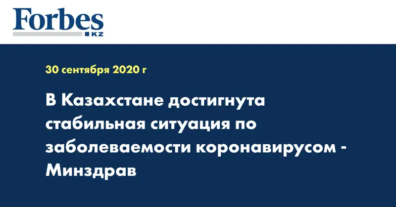 В Казахстане достигнута стабильная ситуация по заболеваемости коронавирусом - Минздрав