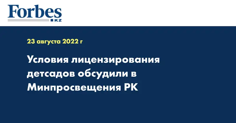 Условия лицензирования детсадов обсудили в Минпросвещения РК