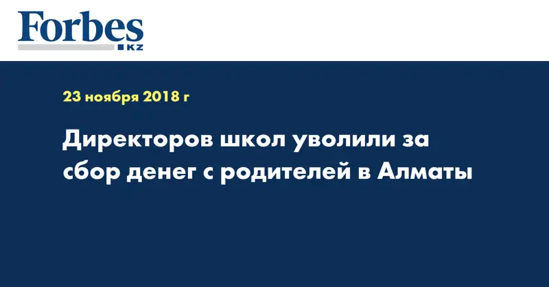 Директоров школ уволили за сбор денег с родителей в Алматы