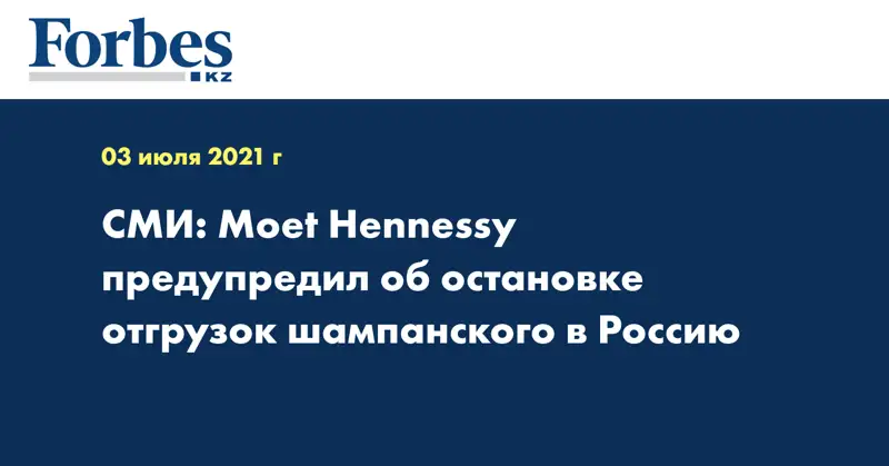 СМИ: Moet Hennessy предупредил об остановке отгрузок шампанского в Россию