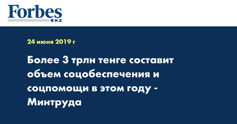 Более 3 трлн тенге составит объем соцобеспечения и соцпомощи в этом году - Минтруда