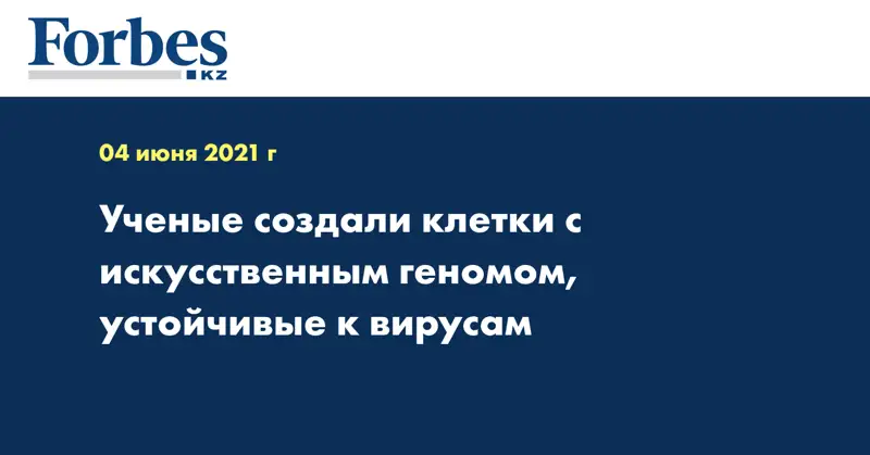 Ученые создали клетки с искусственным геномом, устойчивые к вирусам