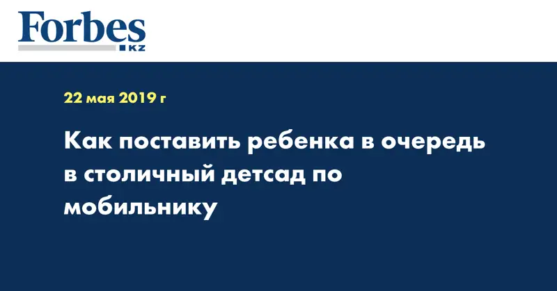 Как поставить ребенка в очередь в столичный детсад по мобильнику