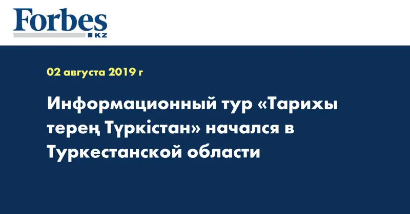 Информационный тур «Тарихы терең Түркістан» начался в Туркестанской области
