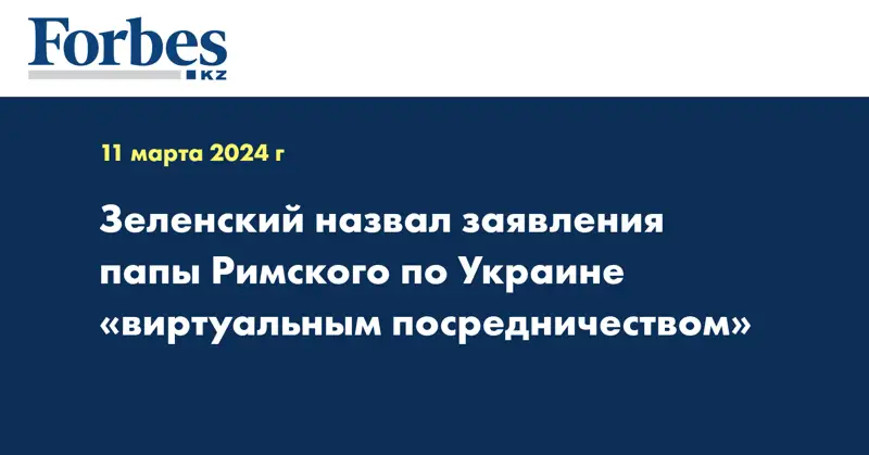 Зеленский назвал заявления папы Римского по Украине «виртуальным посредничеством»