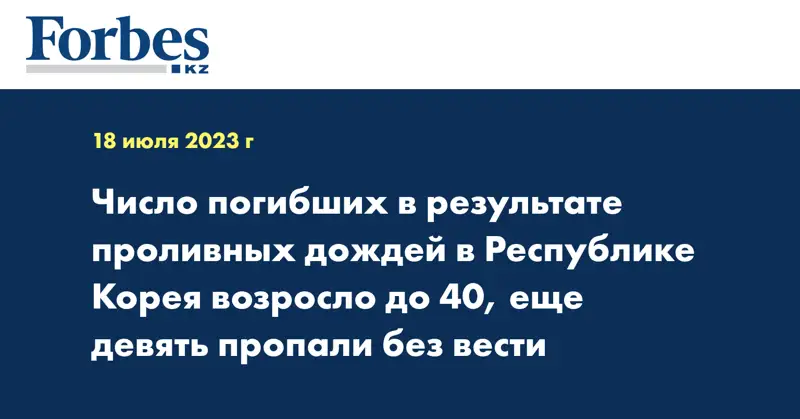 Число погибших в результате проливных дождей в Республике Корея возросло до 40, еще девять пропали без вести
