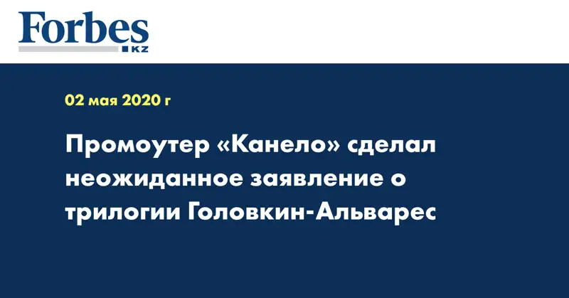 Промоутер «Канело» сделал неожиданное заявление о трилогии Головкин-Альварес  