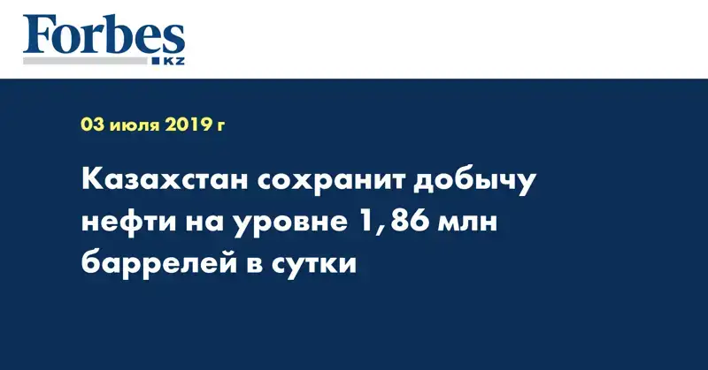 Казахстан сохранит добычу нефти на уровне 1,86 млн баррелей в сутки