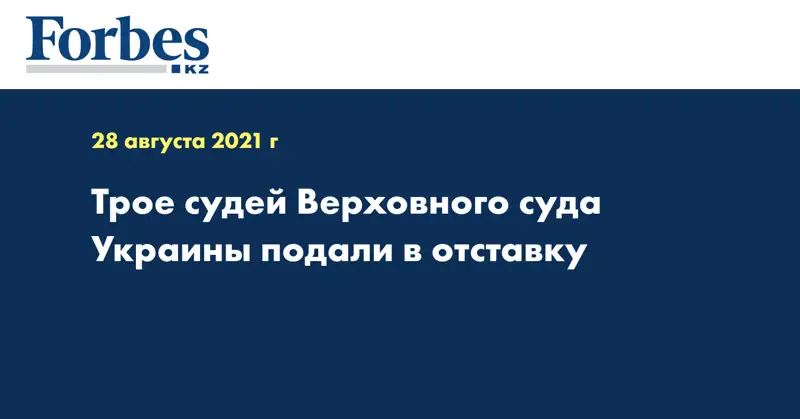 Трое судей Верховного суда Украины подали в отставку
