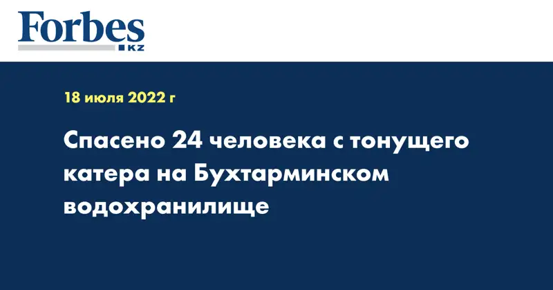 Спасено 24 человека с тонущего катера на Бухтарминском водохранилище