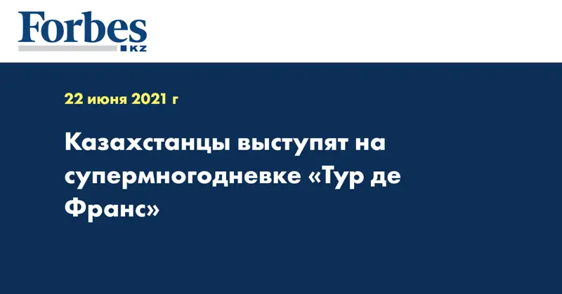  Казахстанцы выступят на супермногодневке «Тур де Франс»