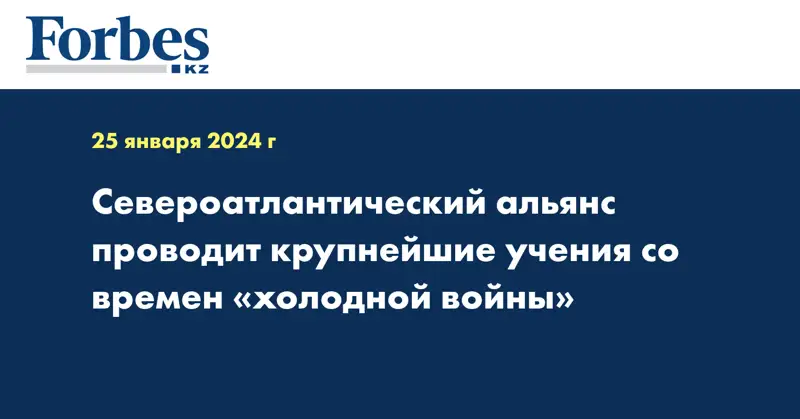 Североатлантический альянс проводит крупнейшие учения со времен «холодной войны»