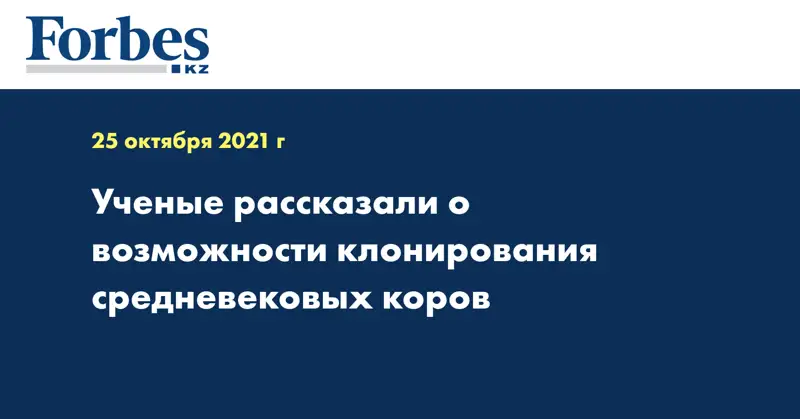Ученые рассказали о возможности клонирования средневековых коров