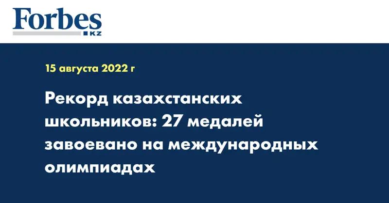 Рекорд казахстанских школьников: 27 медалей завоевано на международных олимпиадах