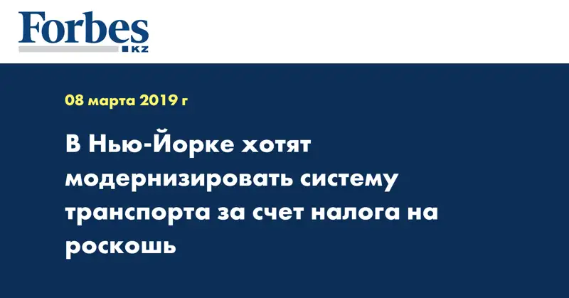 В Нью-Йорке хотят модернизировать систему транспорта за счет налога на роскошь
