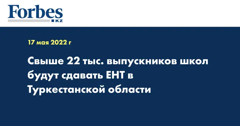 Свыше 22 тыс. выпускников школ будут сдавать ЕНТ в Туркестанской области