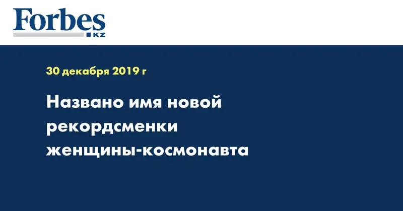 Названо имя новой рекордсменки женщины-космонавта