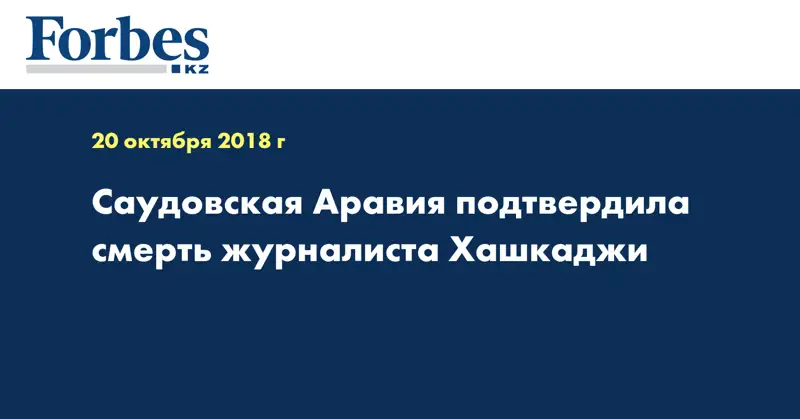 Саудовская Аравия подтвердила смерть журналиста Хашкаджи