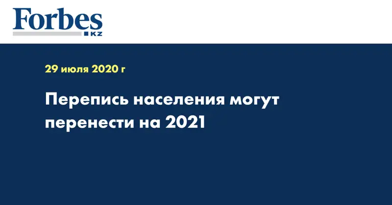  Перепись населения могут перенести на 2021 