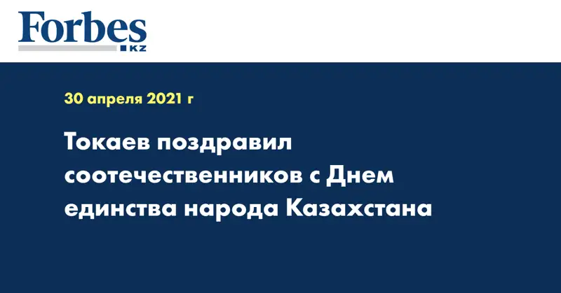 Токаев поздравил соотечественников с Днем единства народа Казахстана