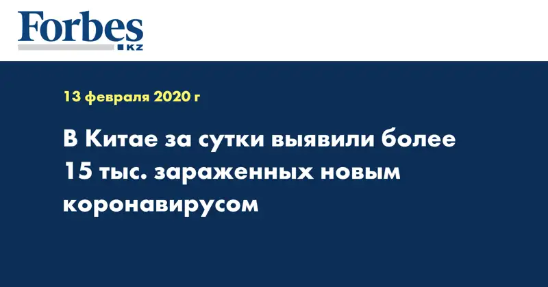 В Китае за сутки выявили более 15 тыс. зараженных новым коронавирусом