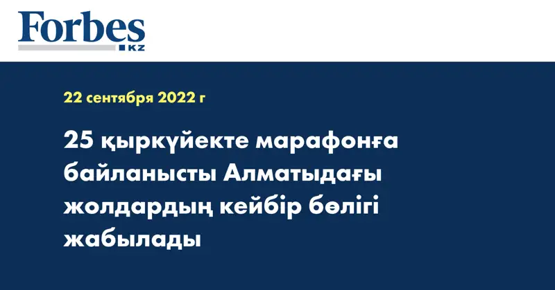 25 қыркүйекте марафонға байланысты Алматыдағы жолдардың кейбір бөлігі жабылады