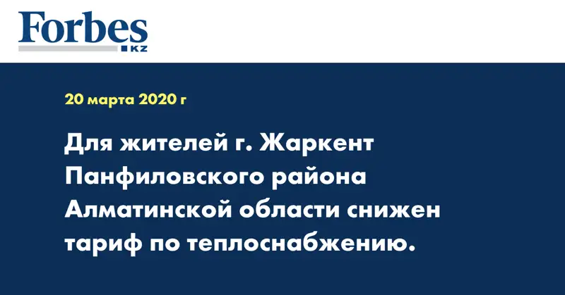 Для жителей г. Жаркент Панфиловского района Алматинской области снижен тариф по теплоснабжению.