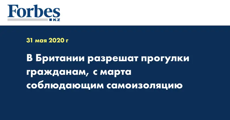 В Британии разрешат прогулки гражданам, с марта соблюдающим самоизоляцию