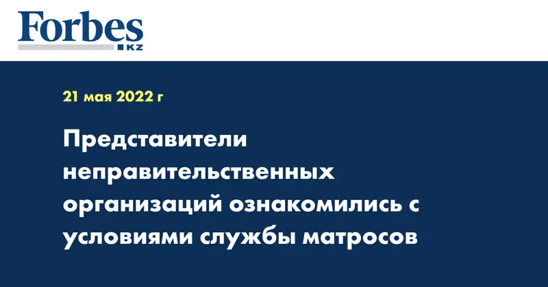 Представители неправительственных организаций ознакомились с условиями службы матросов