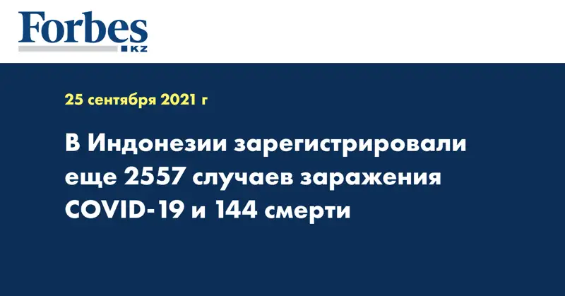 В Индонезии зарегистрировали еще 2557 случаев заражения COVID-19 и 144 смерти