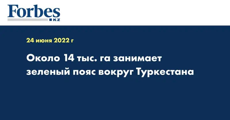 Около 14 тыс. га занимает зеленый пояс вокруг Туркестана