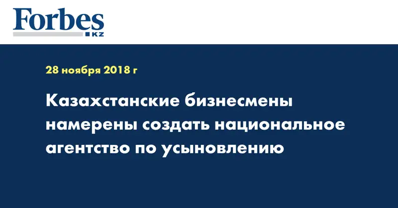 Казахстанские бизнесмены намерены создать Национальное агентство по усыновлению