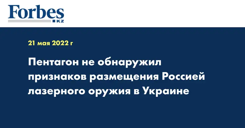 Пентагон не обнаружил признаков размещения Россией лазерного оружия в Украине