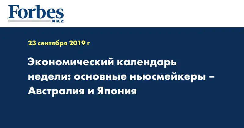 Экономический календарь недели: основные ньюсмейкеры – Австралия и Япония