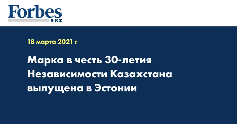 Марка в честь 30-летия Независимости Казахстана выпущена в Эстонии