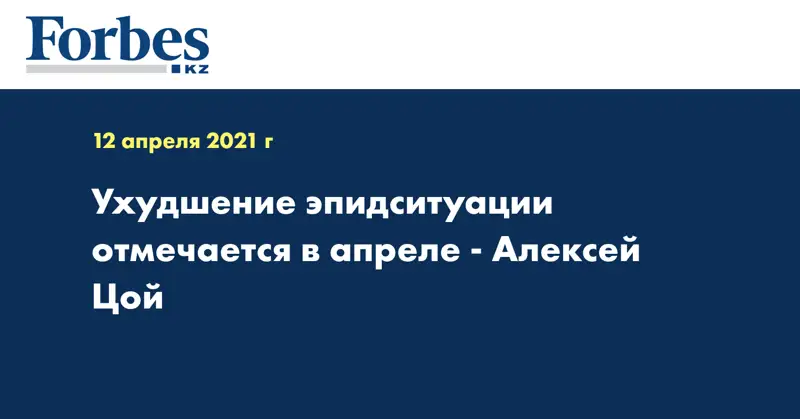 Ухудшение эпидситуации отмечается в апреле - Алексей Цой