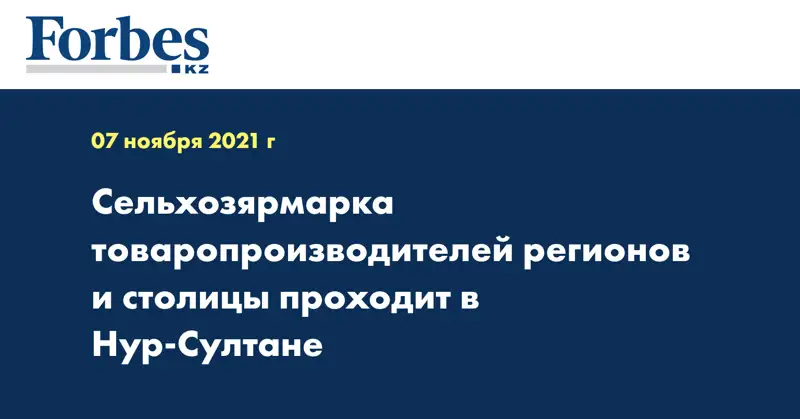 Сельхозярмарка товаропроизводителей регионов и столицы проходит в Нур-Султане