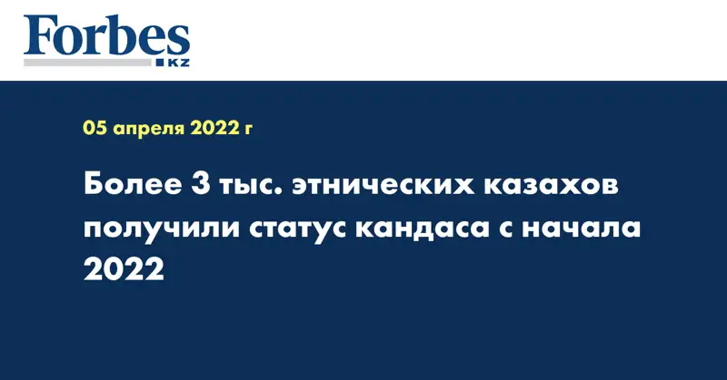 Более 3 тыс. этнических казахов получили статус кандаса с начала 2022
