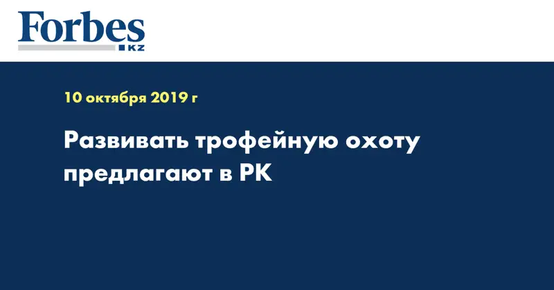 Развивать трофейную охоту предлагают в РК