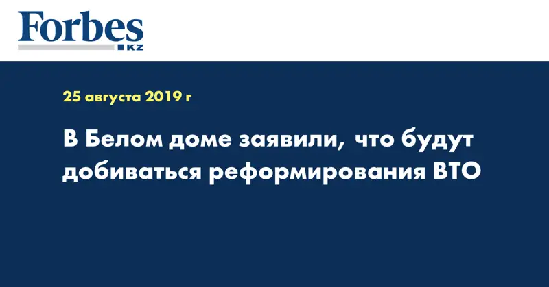 В Белом доме заявили, что будут добиваться реформирования ВТО