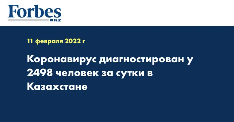 Коронавирус диагностирован у 2498 человек за сутки в Казахстане