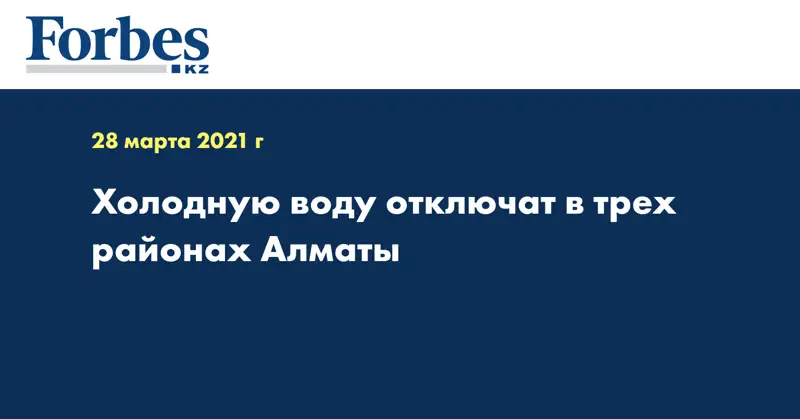 Холодную воду отключат в трех районах Алматы